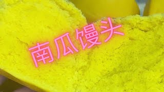 南瓜馒头的制作/无添加馒头/松软好吃的馒头