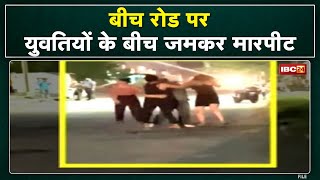 Bhopal Crime News : बीच सड़क पर युवतियों के बीच जमकर हुई मारपीट | देखिए Social Media पर Viral Video.