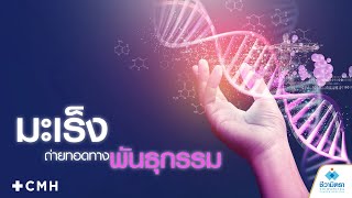 มะเร็งบางชนิดสามารถส่งต่อทางพันธุกรรมได้