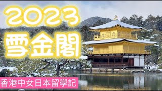 (2023年1月) 十年一遇《雪金閣》，當然是京都首選必衝之地^^