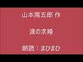 渡の求婚　山本周五郎 作　朗読：まひまひ　＃演じる朗読