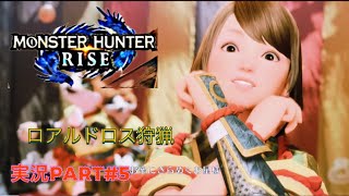 MONSTER HUNTER RISE  on  PlayStation5 実況Part#5 ロアルドロス狩猟。