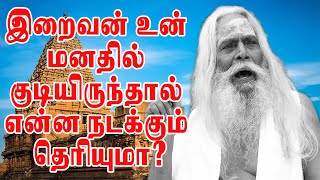 இறைவன் உன் மனதில் குடியிருந்தால் என்ன நன்மைகள் உனக்கு கிடைக்கும் தெரியுமா?பிரம்மஸ்ரீ நித்தியானந்த