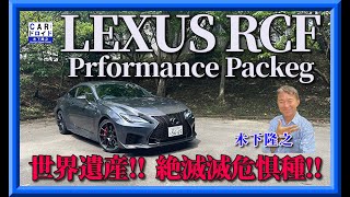 【絶滅危惧種】超軽量仕様　レクサスRCF パフォーマンスパッケージ　LEXUS PerformancePackegに木下隆之がドライブ　「木下隆之channelCARドロイド」