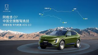 华为ADS 3.0--深度体验阿维塔07智控底盘 |  Huawei ADS 3.0- In Depth Experience Avatr 07 Intelligent Control Chassis