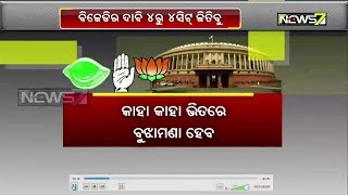 ଓଡ଼ିଶାରେ ଖାଲି ହେଉଥିବା ୪ ରାଜ୍ୟସଭା ଆସନ ପାଇଁ ୩ ରାଜନୈତିକ ଦଳ ମଧ୍ୟରେ ବୟାନବାଜି