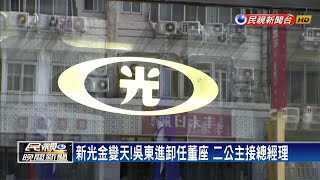 新光金變天，吳東進卸任董座 二公主接總經理－民視新聞