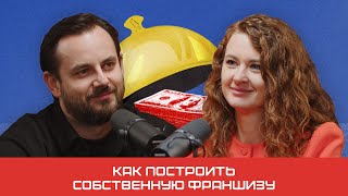 Как построить собственную франшизу | Подкаст «Не на готовенькое»