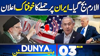 Dunya News Bulletin 03 PM |  Middle East Conflict | 14 Apr 24