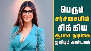 பெரும் சர்ச்சையில் சிக்கிய ஆபாச நடிகை  -  குவியும் கண்டனம்  | Ra Tamil