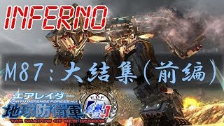 地球防衛軍4.1-【INFERNO】87大結集(前編)「エアレイダー」【EDF4.1】