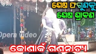 new jatra konark gananatya || opera video || new jatra || odia jatra || sesa fagunaku sesa srabana