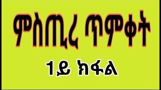 CATH፣  ትምህርቲ ምስጢረ ጥምቀት 1ይ ክፋል 2013/2020