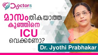 മാസം തികയാത്ത കുഞ്ഞിന്റെ ICU പരിചരണം എങ്ങനെ? | Neonatal care for new born | Dr. Jyothi Prabhakar