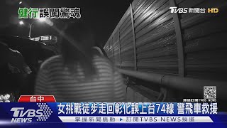 女挑戰徒步走回彰化誤上台74線 警飛車救援｜TVBS新聞