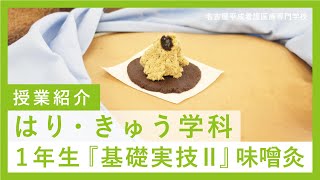 【はり・きゅう学科】お灸の授業紹介『味噌灸』