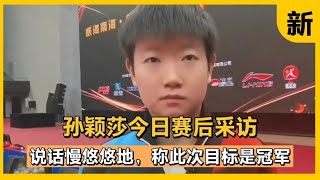 拒绝被爆冷！孙颖莎连扳3局逆转削球手，陈梦4战全胜，渐入佳境-