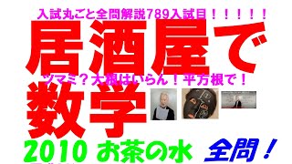 2010 お茶の水 難関高校入試 789入試目の全問解説 数学 高校入試 過去問 生徒募集中→ katei_kyoshi_k@yahoo.co.jp