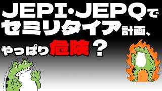 【超高配当ETF】JEPI・JEPQが減配？底辺セミリタイアする計画、やっぱり危険じゃないか？【FIRE】