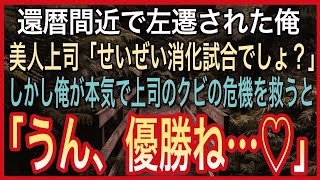 【感動する話】無能の烙印を押され左遷された定年間近の俺を庇う美人上司→ある日、何者かに人事考課を改ざんされ上司がクビの危機に。俺が本気出し犯人特定して美人上司を救うと「あなた一体何者？」泣けるスカッと