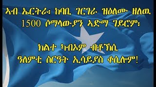 ATV: ኣብ ከባቢ ገርገራ ዝዕለሙ ዘለዉ ሶማላውያን ኣድማ ገይሮም/ ኣመሓዳሪ ሰንዓፈ ንወለዲ ኣጠንቂቑ