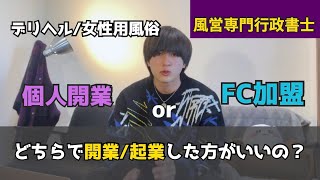 【行政書士解説】デリヘルを開業するなら個人かFC加盟か？