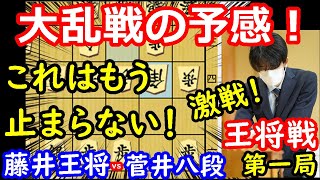 王将戦開幕！明日は激戦か！？ 藤井聡太王将 vs 菅井竜也八段　王将戦第一局 封じ手予想　主催：毎日新聞社、スポーツニッポン新聞社