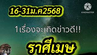 #ราศีเมษ 16-31มกราคม68 🎐1เรื่องจะเกิดข่าวดี!!