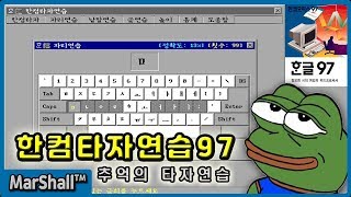 한컴타자연습97  - 추억의 타자연습 프로그램