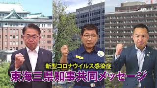 東海三県知事共同メッセージ（2021年8月18日）