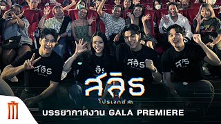 เก็บตกบรรยากาศงาน GALA PREMIERE ภาพยนตร์ ‘SLYTH โปรเจกต์ ล่า’