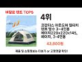 2024년 현재 가장 많이 팔린 버팔로 텐트 top5 고민말고 이거 사세요