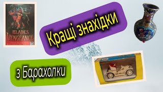 Знахідки з інтернет барахолок | Колекційні  та вінтажні речі з мережі | Випуск 39