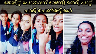 തേച്ചിട്ട് പോയവന് വേണ്ടി തെറി പാട്ട്പാടി പെൺകുട്ടികൾ