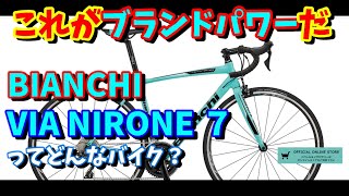 【初心者ロードバイク選び方】ビアンキ　VIA NIRONE 7(ビア ニローネ ７）ってどんなバイク？