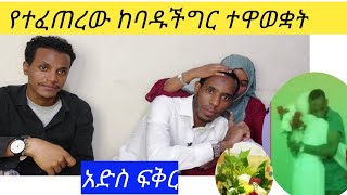 የኔና የሀያትን እውነታው እሄ ነው ስሙት