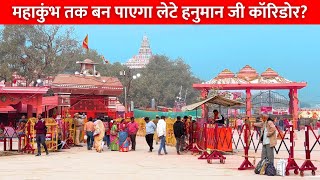 श्री लेटे हनुमान जी कॉरिडोर का काम कहाँ तक पहुँचा ? Lete Hanuman Ji Prayagraj Corridor Latest Update