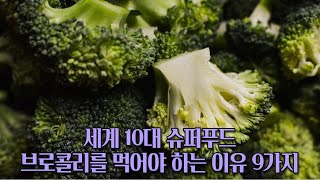 세계 10대 슈퍼푸드(브로콜리를 먹어야 하는 이유 9가지!!!)