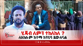 ለአክሱም ከተማ ከንቲባ እና ለአልሙናይ ት/ቤት ዳይሬክተር ደውለናል ሂጃብ ለምን ከለከላችሁ ? ልዩ ዝግጅት