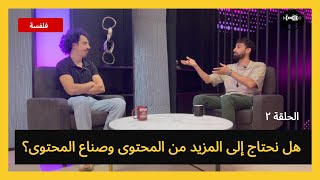 فلفسة - الحلقة 2: هل نحتاج الى المزيد من المحتوى وصناع المحتوى؟