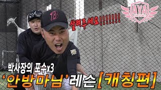 [아저씨 야구해요?] 박사장의 포수x3 최고의 '안방마님'을 위하여!![캐칭편]