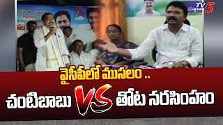 MLA Jyothula Chanti Babu VS Thota Narasimham | Jaggampeta |  TV5 News Digital