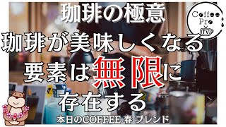 珈琲が美味しくなる要素は無限に存在する・2024年2月14日