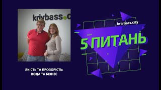 П'ять питань #7 Якість та прозорість  Вода та бізнес