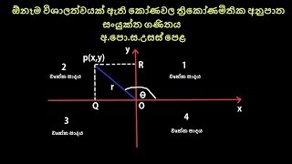 ඕනෑම විශාලත්වයක් ඇති කෝණවල ත්‍රිකෝණමිතික අනුපාත Trigonometry Combined Mathematics  Part - 9