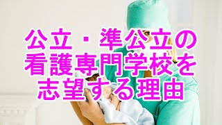 公立看護専門学校進学を皆希望するのはなぜか？（パーフェクトゼミ）