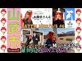 ラジオ 山武市 岡田ロビン翔子のお散歩さんむ【season2 第6回 2022年2月5日放送】