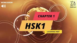 HSK1 第1课 你好 Hello l Work Book Listening Part MP3 Audio