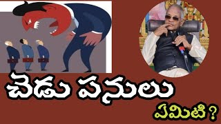 చెడు పనులు ఏమిటి? Thatavarthy Raghavrao