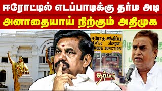 ஈரோட்டில் எடப்பாடிக்கு தர்ம அடி | அனாதையாய் நிற்கும் அதிமுக | Edappadi Palanisamy | ADMK | ERODE